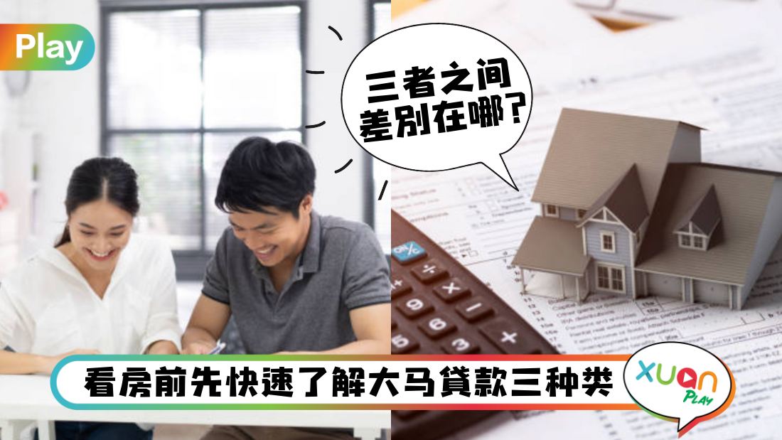 Tips I 买房子借钱方式不止一种？定期、灵活、半灵活有什么差别？