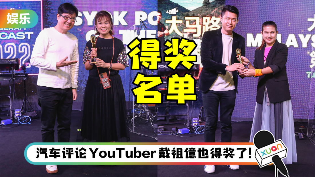 SYOK播客颁奖典礼2022得奖名单出炉!《秋月的育儿天地》勇夺年度播客奖