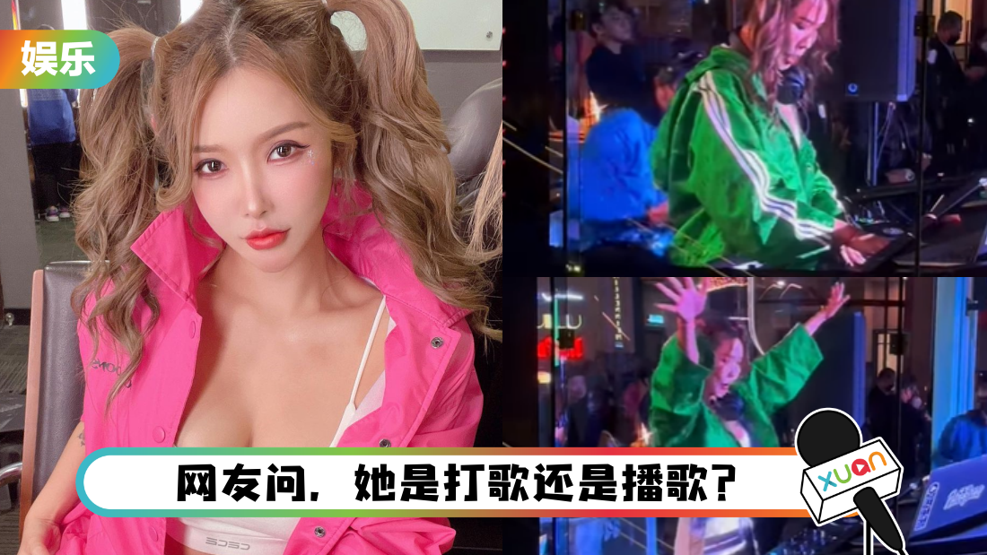 Gatita做DJ打歌视频掀热议！网好奇：只有她在嗨？