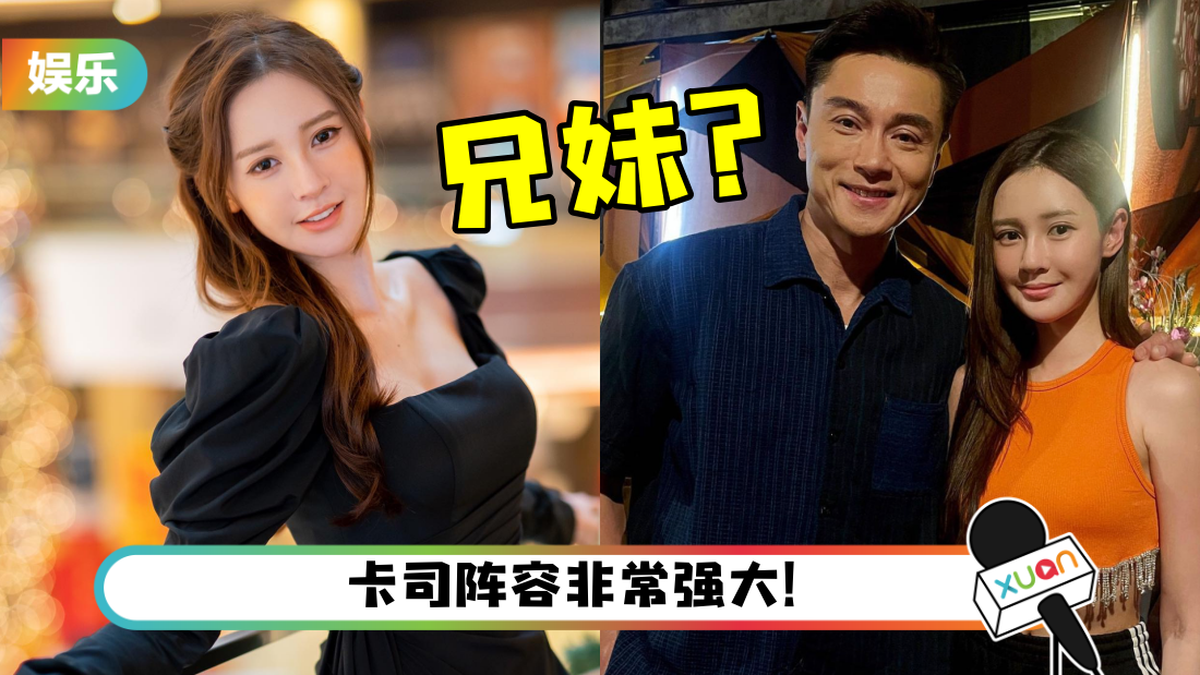 Yumi黄诗棋回马拍新电影！合体黄浩然获赞：像兄妹！