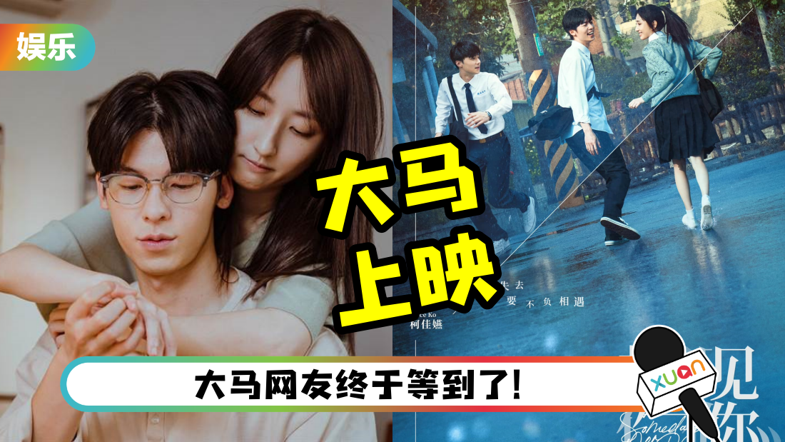 一起去看许光汉、柯佳嬿！电影版《想见你》1月底马来西亚上映！