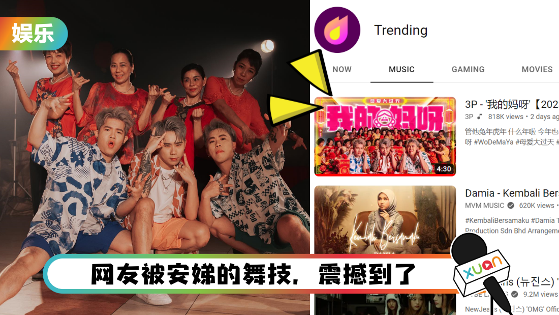 3P《我的妈呀》上YouTube Trending第一！妈妈团跳潮舞 hot爆了！