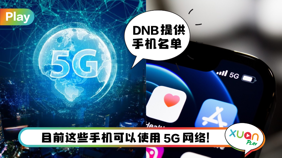 科技 I 马来西亚可以使用5G网络了！快来看你的手机支持吗？