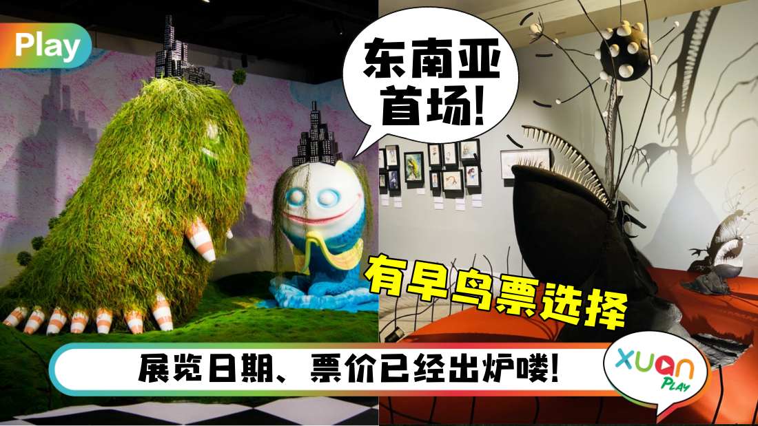 展览 I 鬼才导演Tim Burton也要赴马来西亚办展！展览3月21日正式开始！