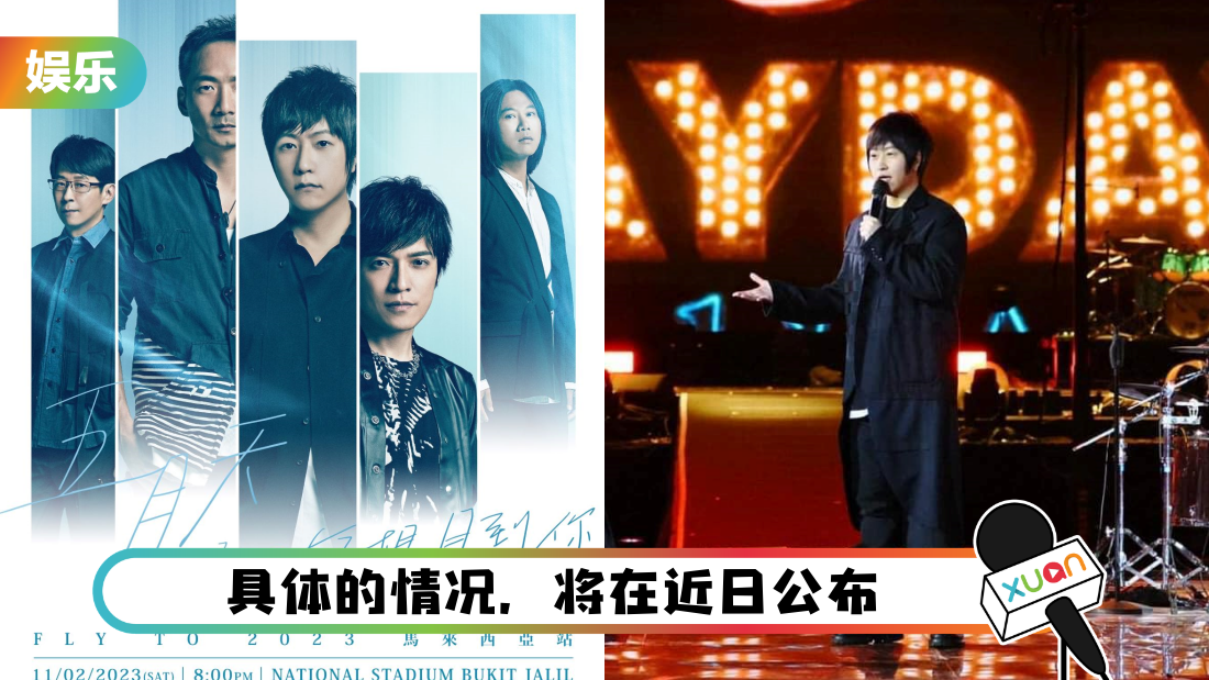 五迷们standby！五月天马来西亚演唱会 或再加位！