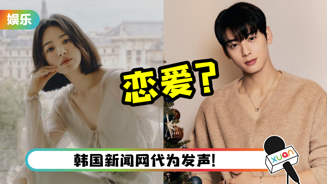 网疯传！宋慧乔和小16岁车银优交往！