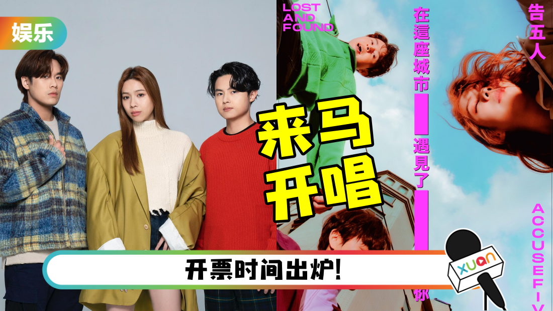 告五人首度赴马来西亚开唱！ROCK ZONE票价：RM258