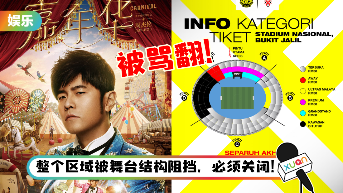 因《嘉年华》演唱会撞期足球赛…少卖21000张票！周杰伦遭马来西亚足球迷涌入IG炮轰！