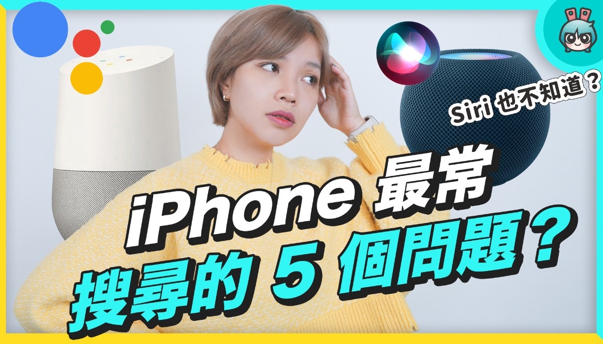 iPhone 最常被 Google 搜寻 的 5 个问题！ Siri 竟然都答不出来？！