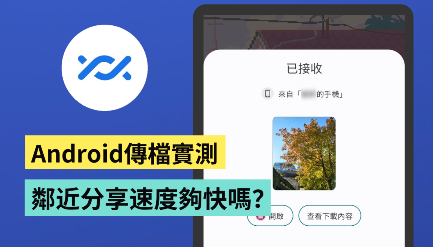 苹果有 AirDrop 那安卓呢?实测‘ 邻近分享 ’功能 互传照片速度够快吗? 内容图1 潮品文-大潮社旗下实时最新热点娱乐时尚数码等新闻资讯网站! 苹果有 AirDrop 那安卓呢?实测‘ 邻近分享 ’功能 互传照片速度够快吗?
