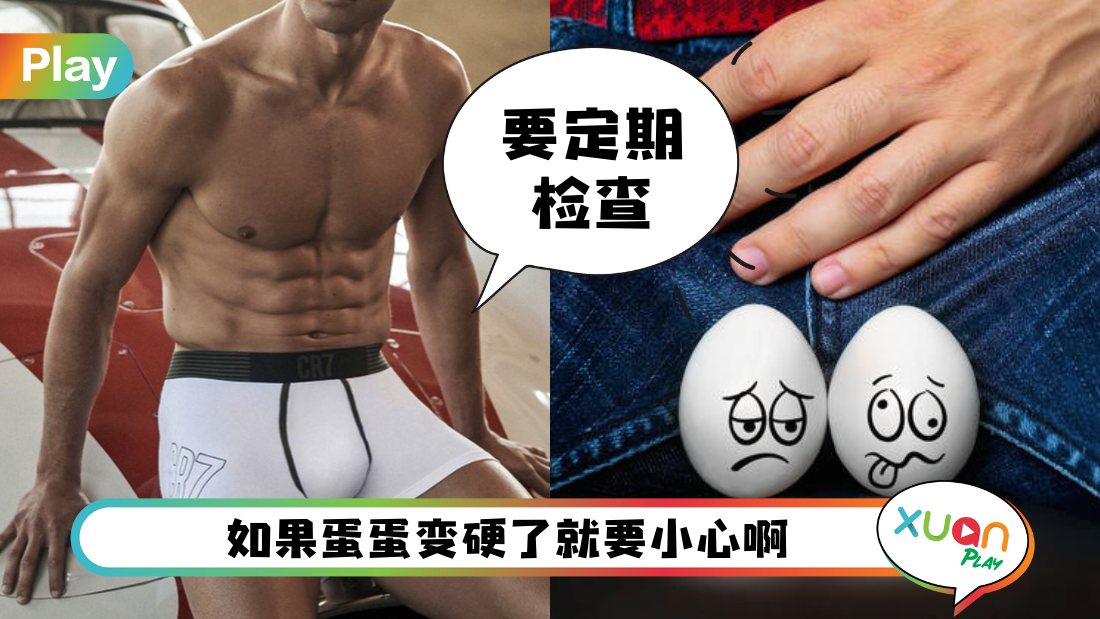 健康 I 蛋蛋变铁蛋要注意！男生可自摸3步骤来检查睾丸是否健康！