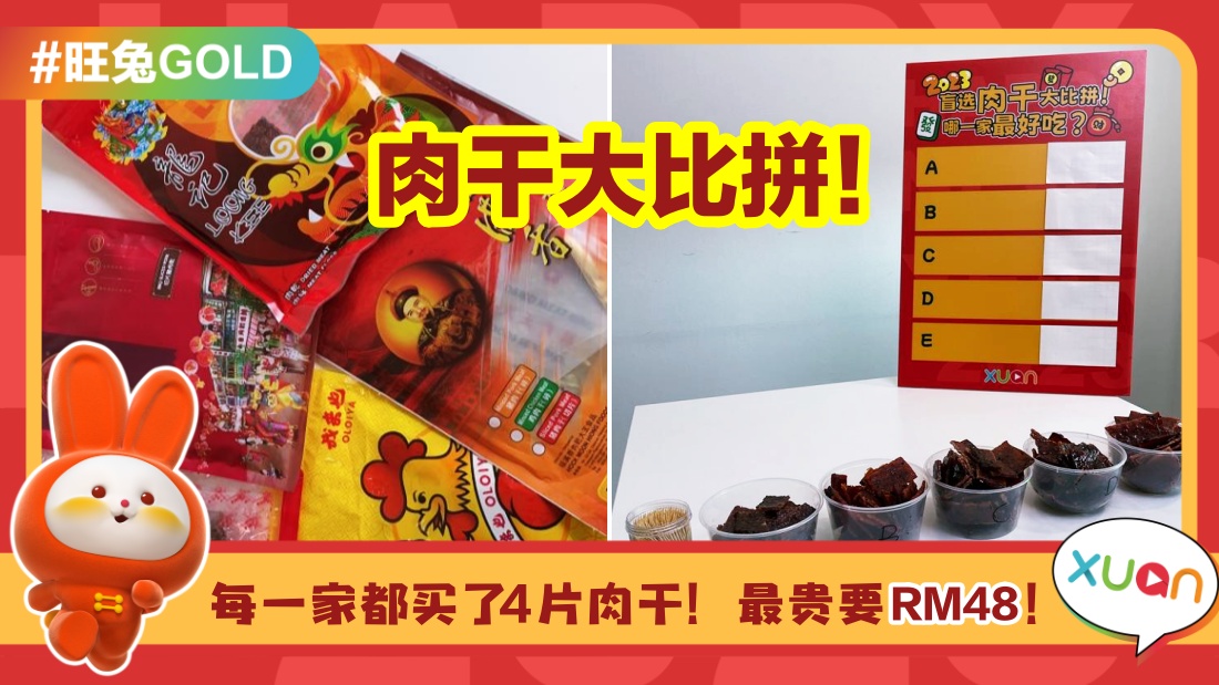 攻略 ｜ 新年必吃肉干！5家肉干价钱比一比 最便宜的却是最好吃！