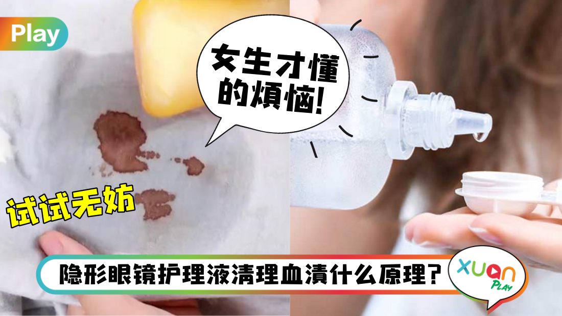 Tips I 经血不小心沾到床单，用隐形眼镜护理液就能解决？