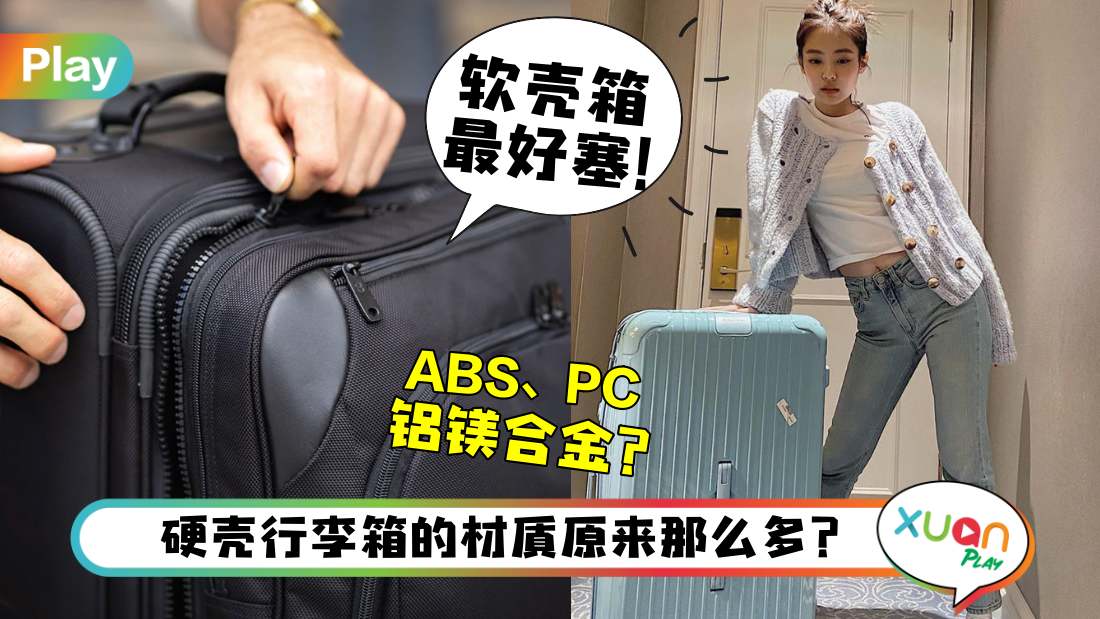 相关信息 I 行李箱要硬壳好还是软壳好？优缺点一次告你知～