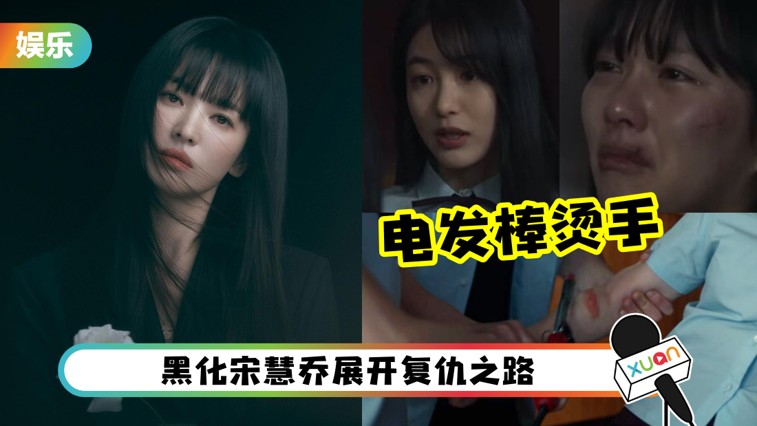 《黑暗荣耀》豆瓣开分8.7分！5 大看点 宋慧乔被电发棒烫手！