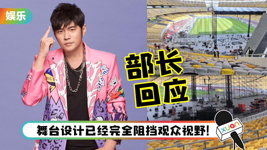 周杰伦《嘉年华》演唱会遭马来西亚足球迷炮轰！青体部长回应了