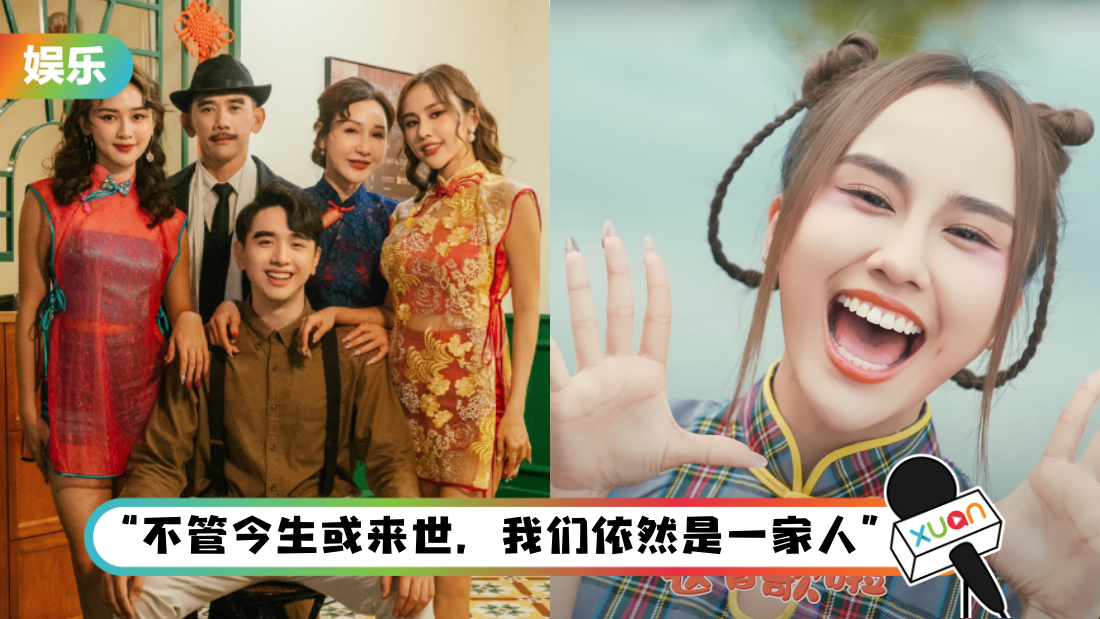 Kuan’s Family 兔年贺岁曲全员复古风！Jestinna 戏腔超惊艳