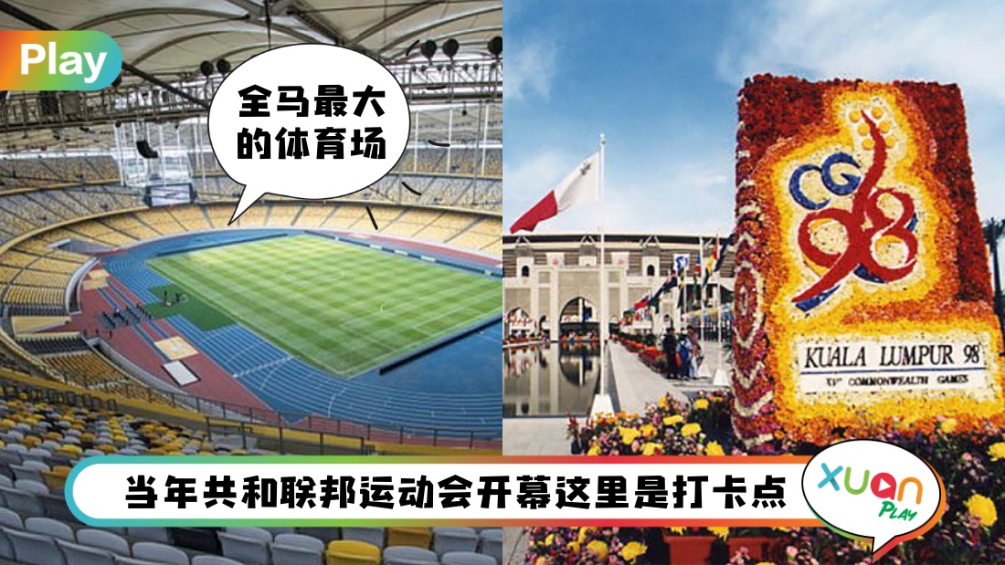相关信息 I 办演唱会也办运动赛事的Bukit Jalil Nasional Stadium，5件威水事来认识它！