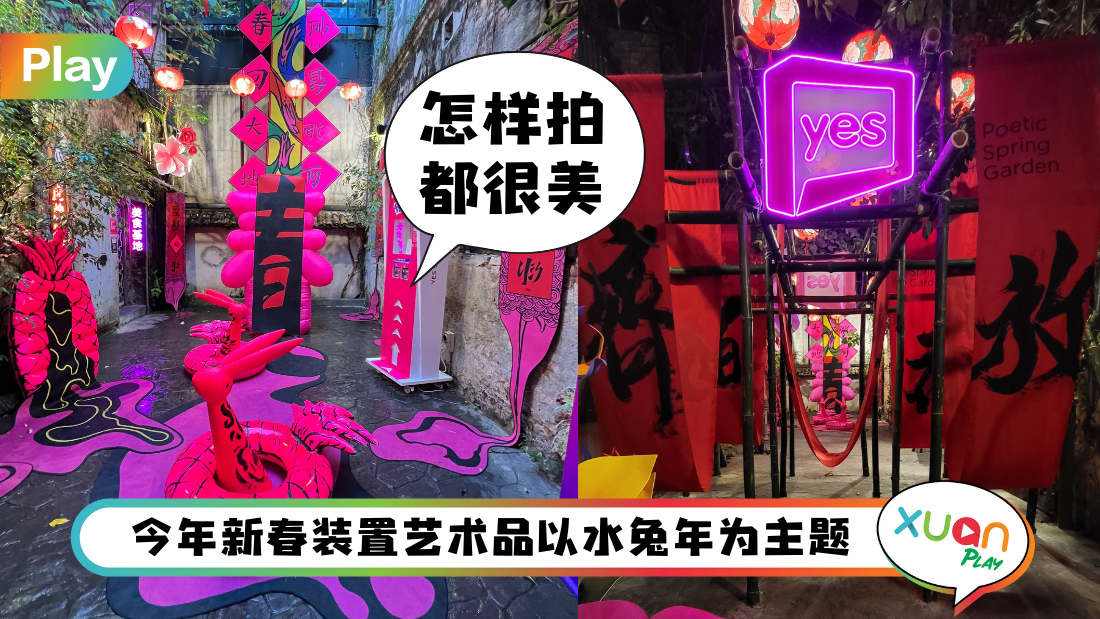生活 I 鬼仔巷新春装饰5大亮点！你可以坐上大红布荡秋千拍照！