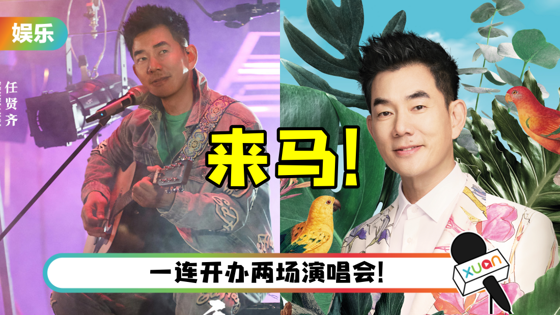 任贤齐暌违 3 年云顶开唱!最低票价RM236!