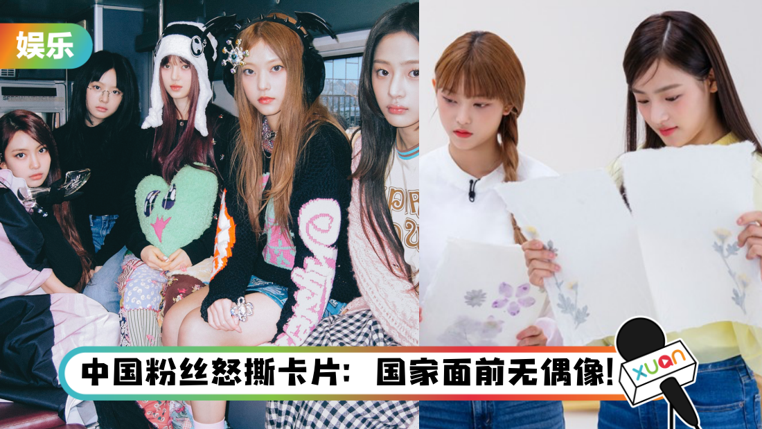 NewJeans 推广韩纸文化遭微博网友骂翻！“偷文化比XX更严重”