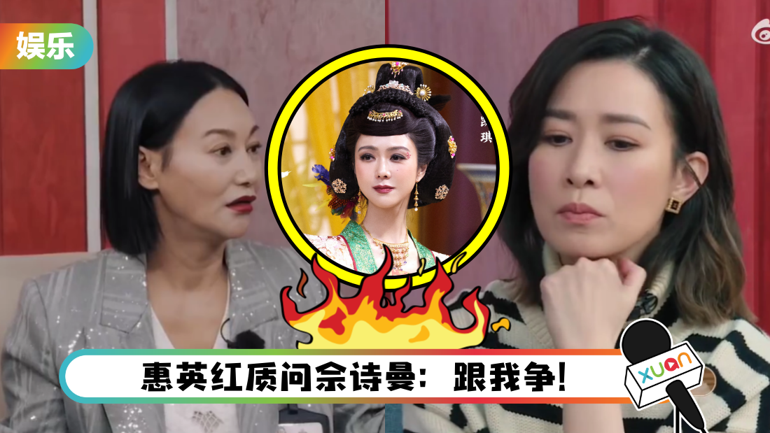 薛凯琪演戏没气势！惠英红、佘诗曼为了她当面吵架！