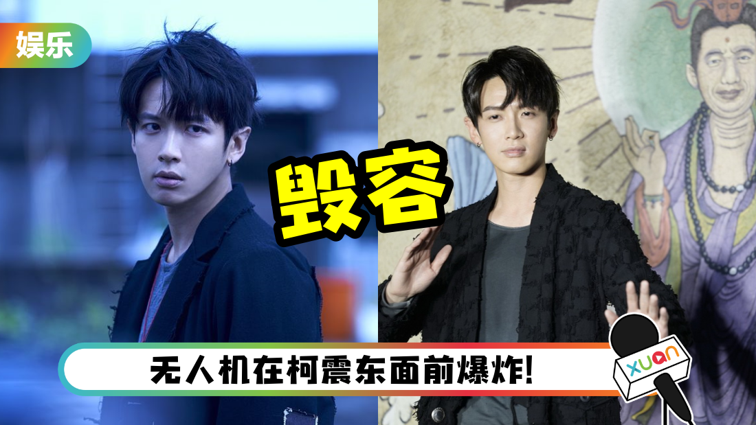 拍摄遇爆炸意外！经纪人证：柯震东脸部严重破相！