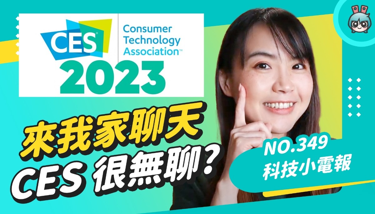 新年第一片在家聊天 CES 科技展目测有点无聊怎么办 科技小电报 (1/6) 数码科技 图1张