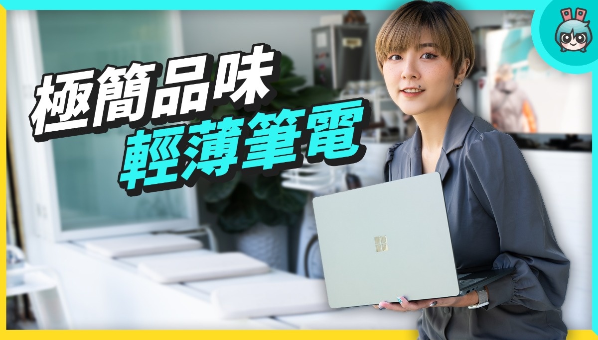 笔电好难挑？Intel Evo 帮你筛选轻薄、续航、效能全方位选手，开箱美型笔电 Surface Laptop 5！
