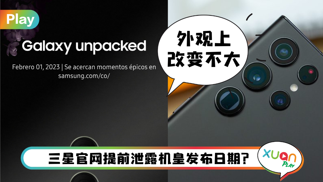 科技 I Samsung Galaxy S23系列2月1日发布？海报隐藏3大重要信息！