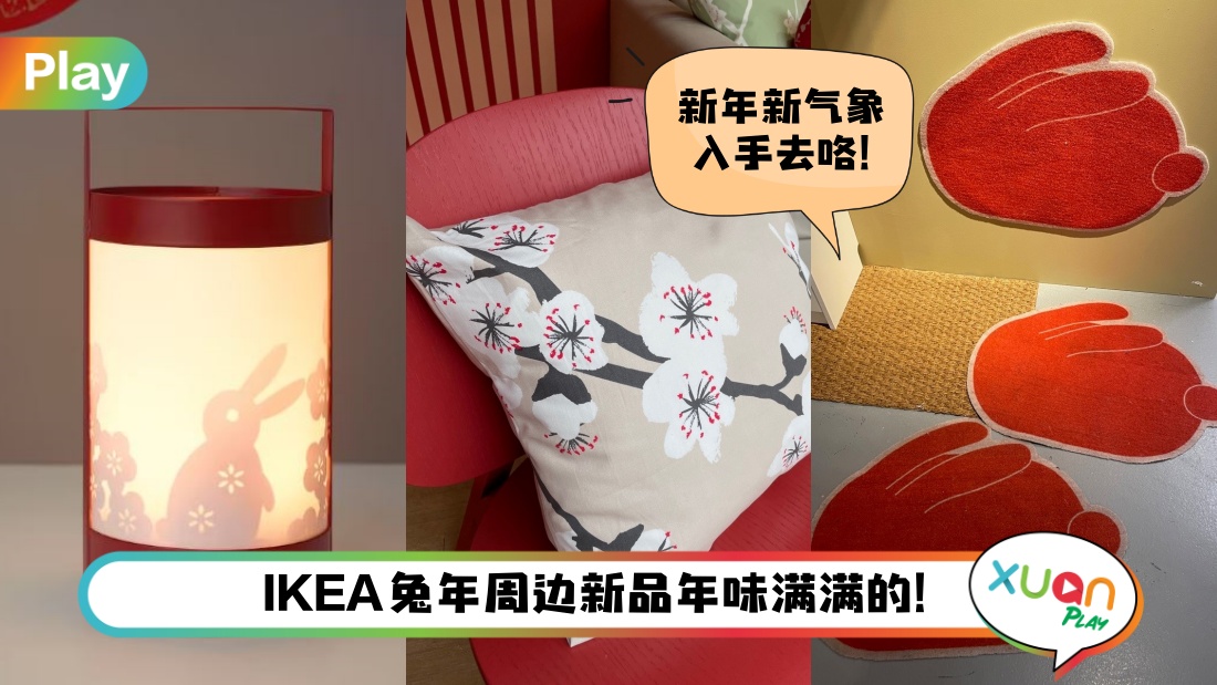 生活 I IKEA兔年10件新春单品，最低价RM9就能带回家！