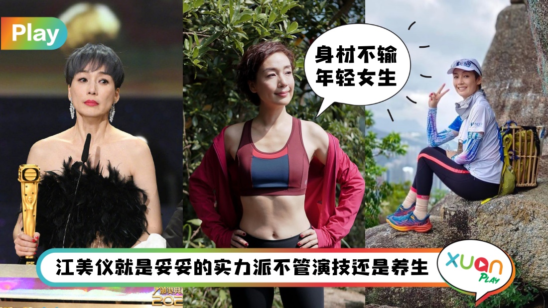 Tips I 跟51岁视后江美仪学养生，少吃肉、戒冷饮和做这件事！