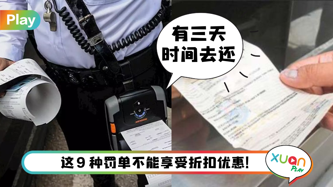 News I 过年前最好不要欠钱！交警推出罚单50%折扣优惠 快去还掉它！