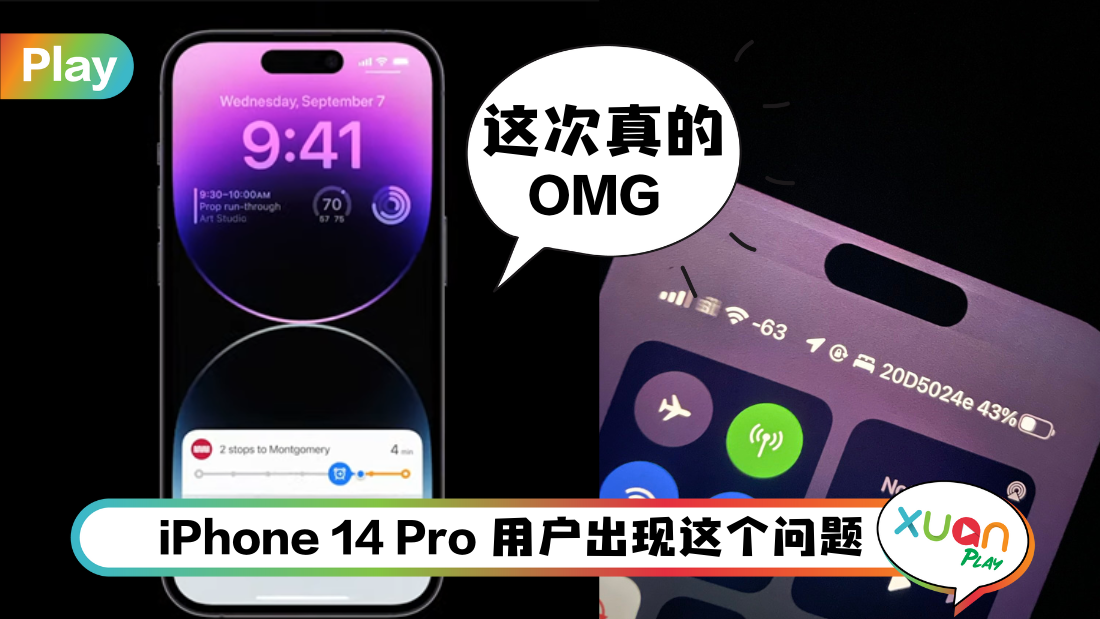科技 I 灵动岛变火烧岛？部分果粉iPhone 14 Pro出现烧屏问题！