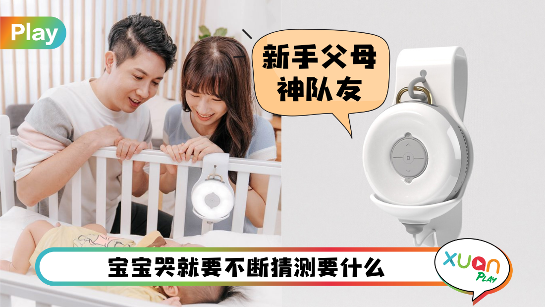 科技 I 宝宝大哭不懂要什么？新手爸妈可使用育儿神奇来懂“婴”语！