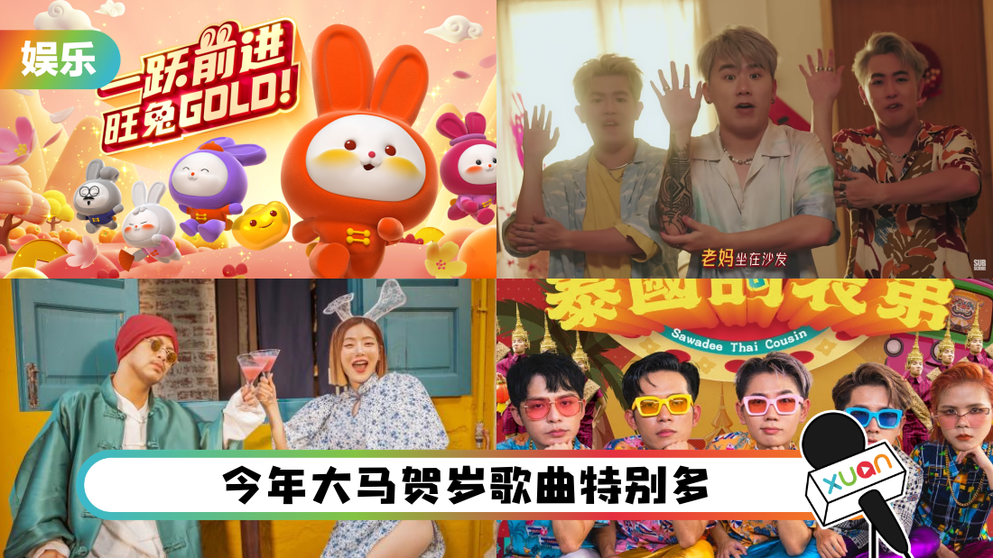 一口气刷完2023 年马来西亚新年歌！传统派、泰国风、超炸舞蹈玩味十足！