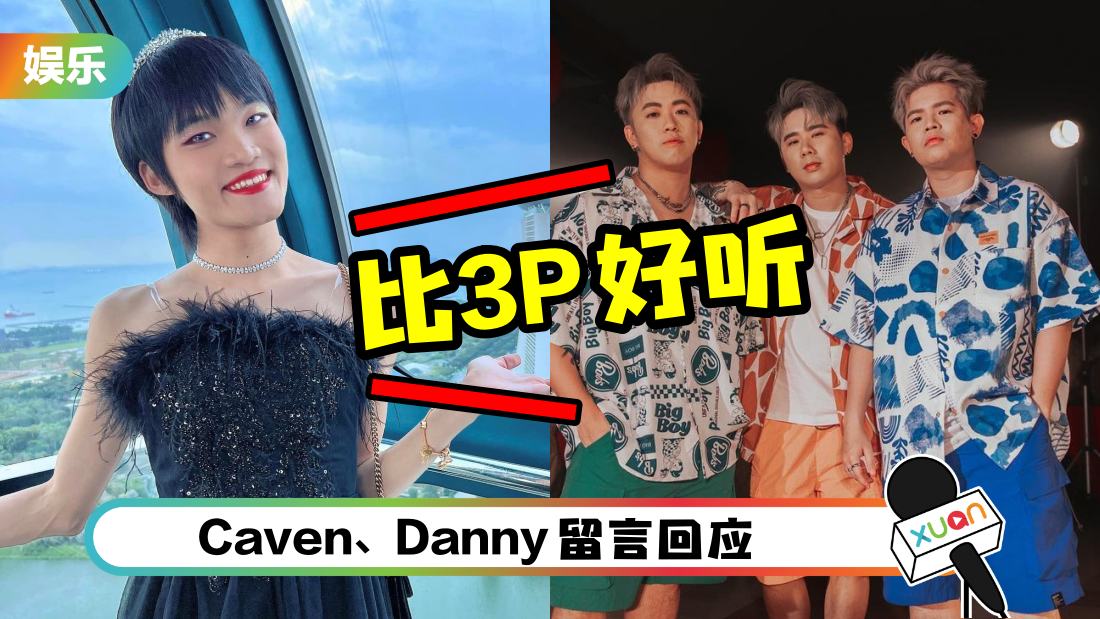Bryan Wee出新年歌：一定比3P好听！喊话Danny不要喜欢Jestinna了