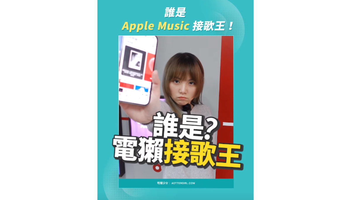 谁是 Apple Music 接歌王！