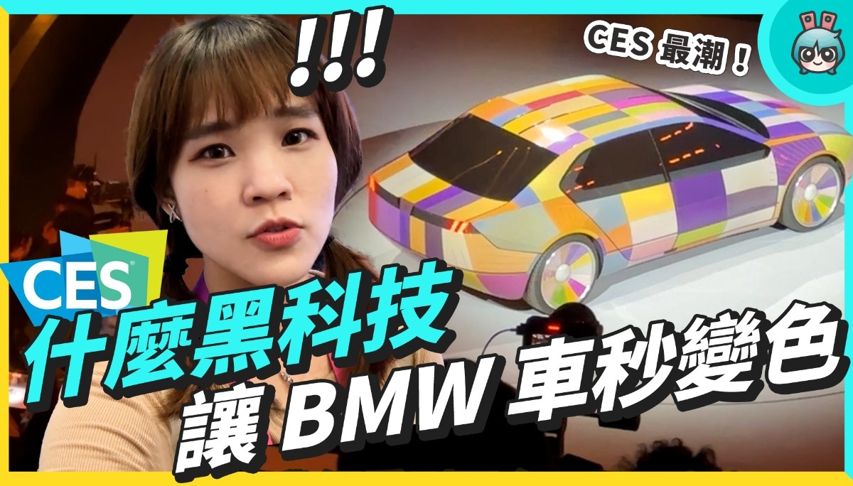 CES 美国直击第二弹！全场最潮，BMW 秒变色概念车，背后关键是台厂，Sony 跟 Honda 电动车一次看光光！这些大车厂，都推出哪些新科技？ 数码科技 图1张