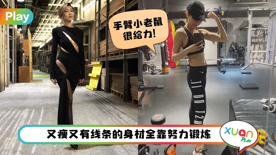 Tips I “最佳衣着女艺人奖”胡定欣日常最爱这4组运动，瘦到有线条才值得炫耀！