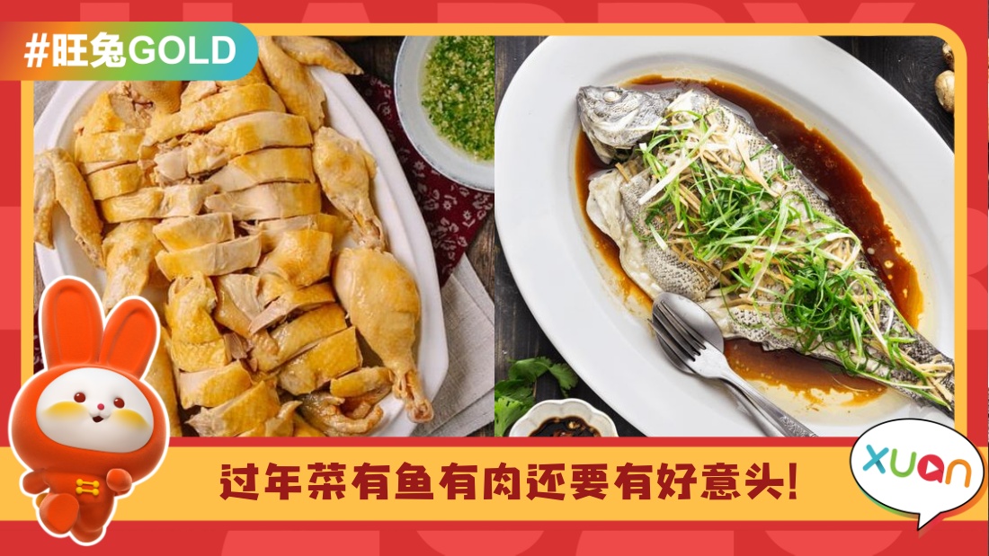 美食 I 马来西亚Top 5经典年菜有吃才叫过年，哪道是你的真爱？