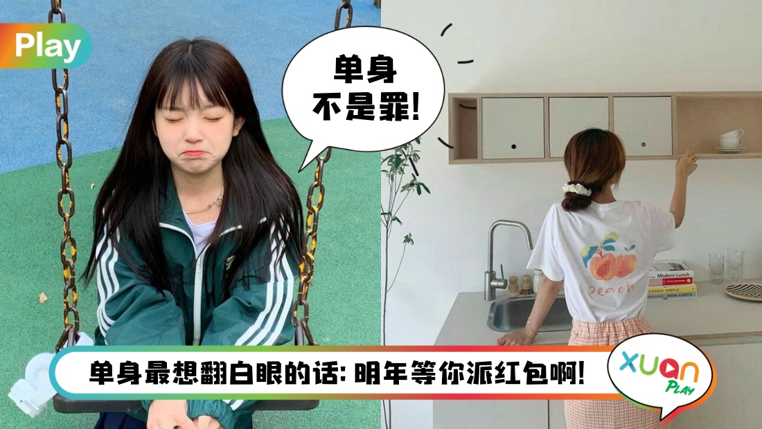 生活 I 求求大家放单身者一条生路！新年聚会别说这些超反感问题