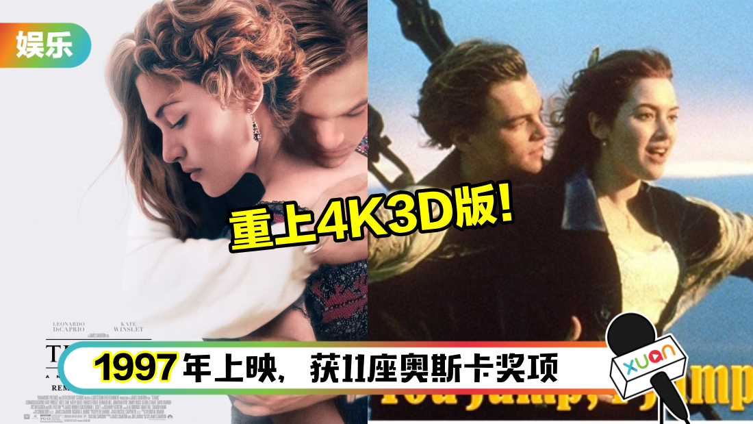 戏院重映Titanic IMAX 4K 3D版！马来西亚网友留言“火”了