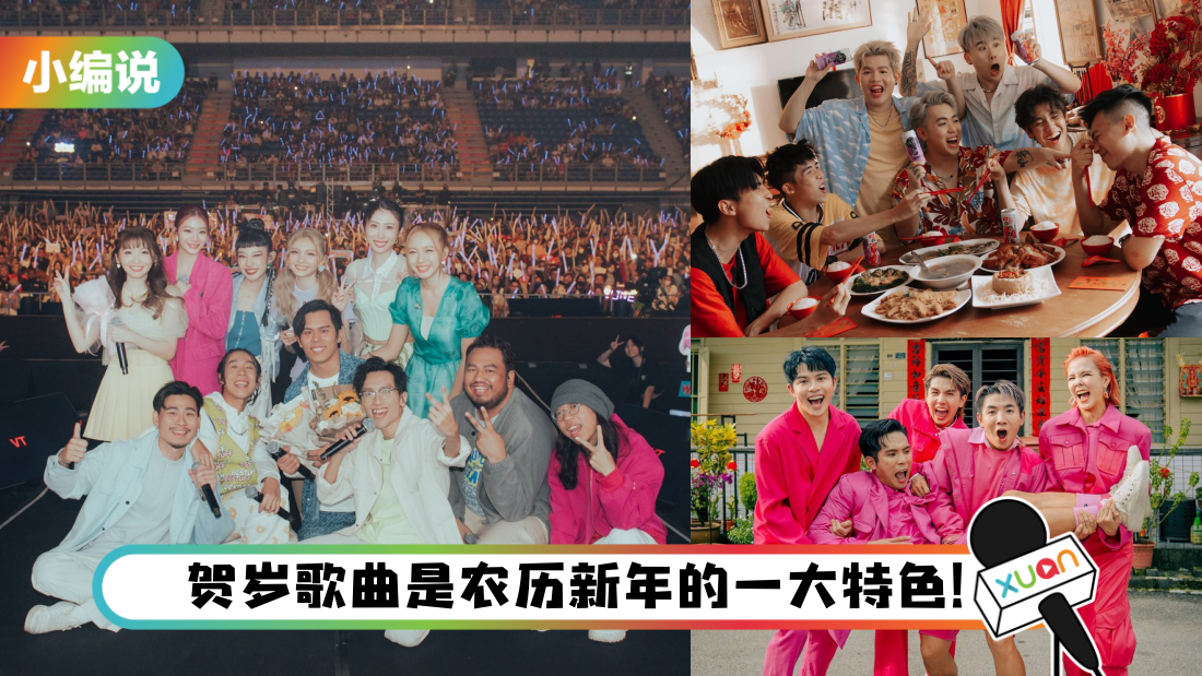 小编说｜马来西亚网红凭什么唱新年歌、开演唱会？请抛开心中的偏见 让娱乐圈越来越好吧！（by 熬夜教父）