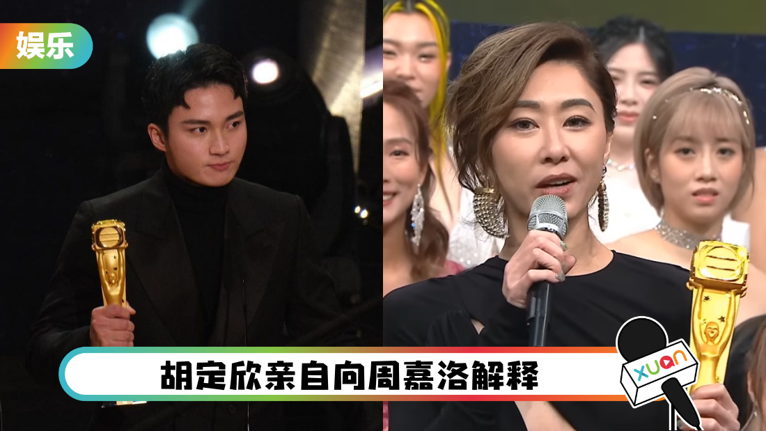 被指颁奖礼黑脸、不爽周嘉洛拿奖!胡定欣亲自回应