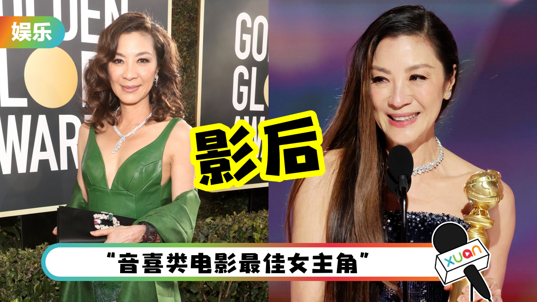 扬威国际！杨紫琼夺《金球奖》影后“入行40年 终于到这！”