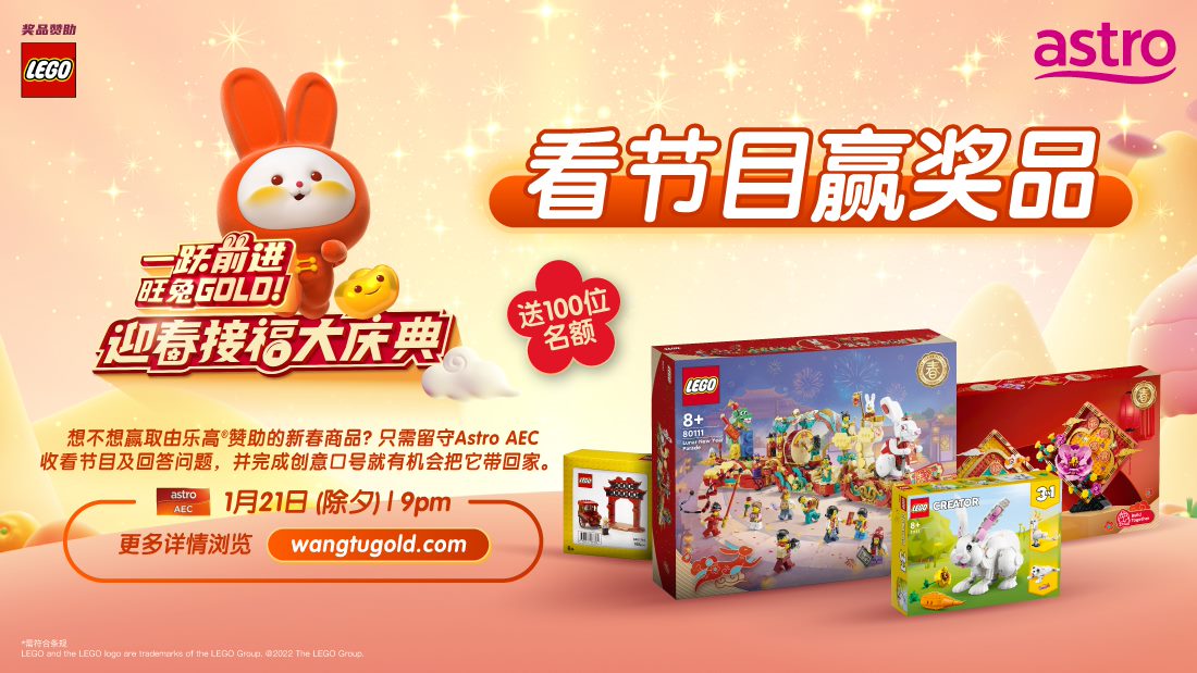 A站《一跃前进，旺兔GOLD！迎春接福大庆典》看节目赢奖品竞赛