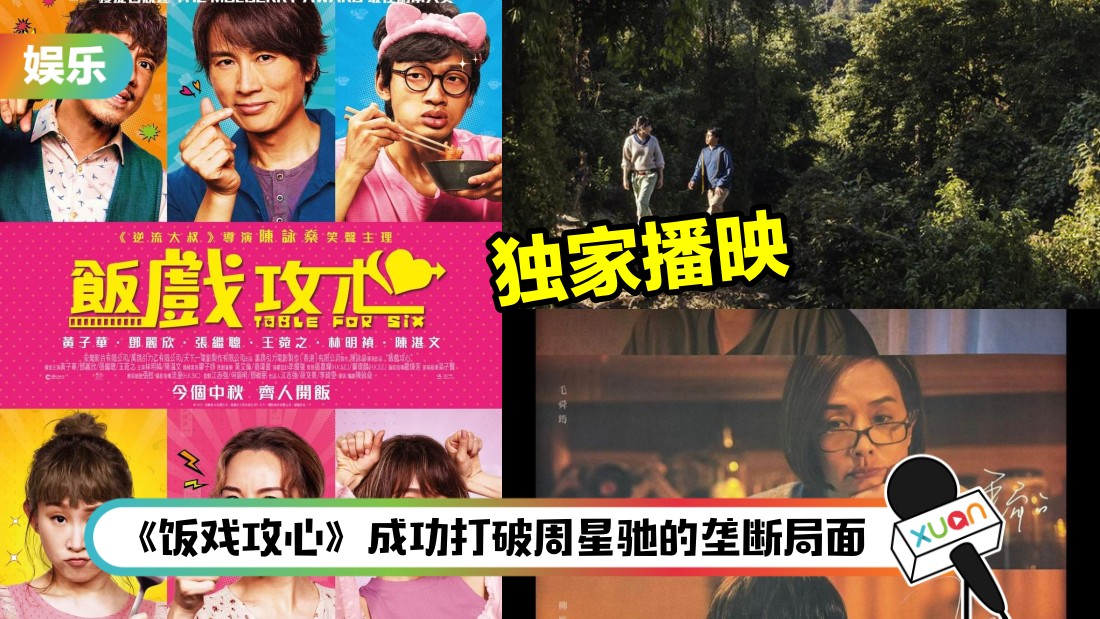 攻略 | 这个新年必看的3大香港电影！黄子华《饭戏攻心》港产喜剧票房第一！