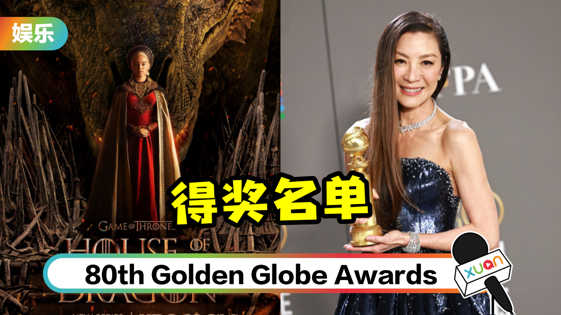 《金球奖》得奖名单出炉！《House of the Dragon》夺最佳剧集