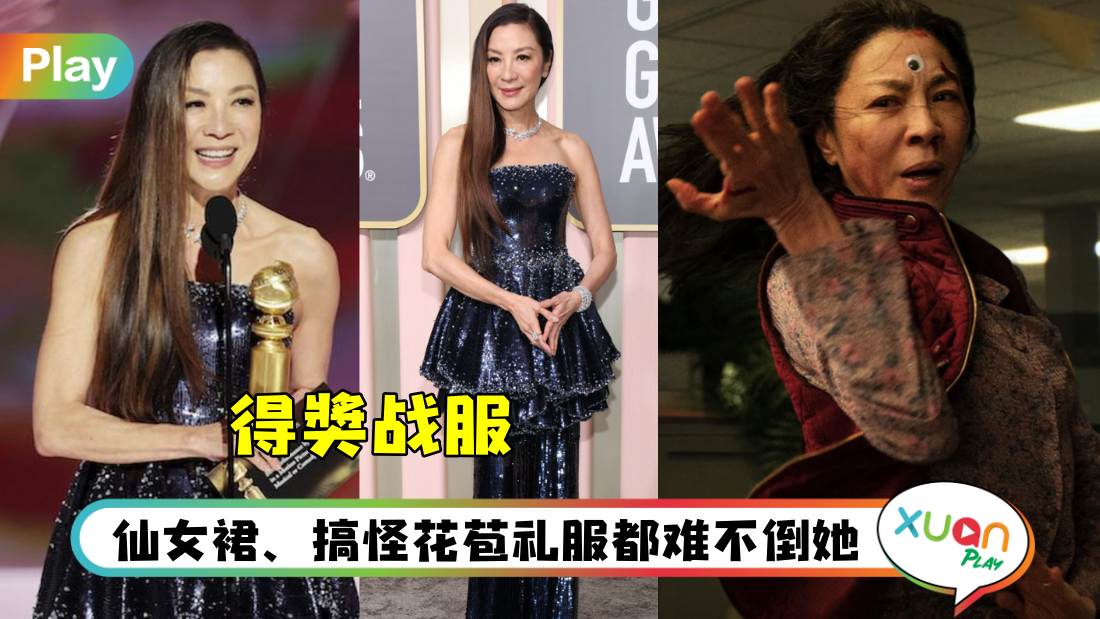 Style I 杨紫琼国际红毯超高衣Q！披闪耀星河礼服勇夺金球奖影后！